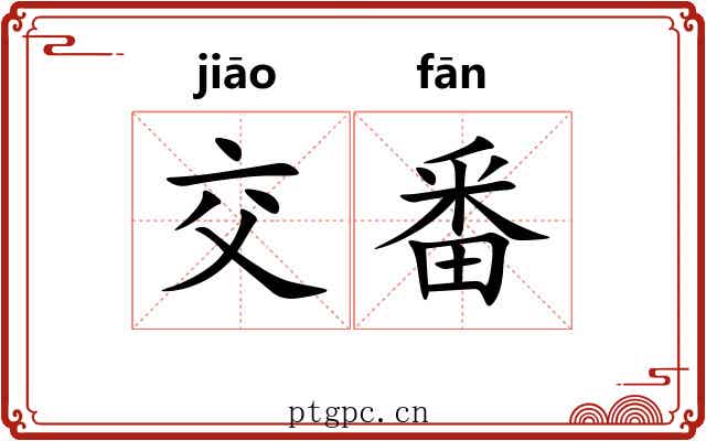 交番