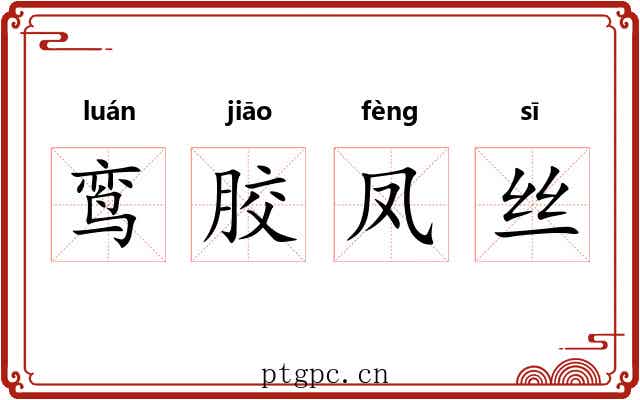 鸾胶凤丝 鸾胶凤丝
