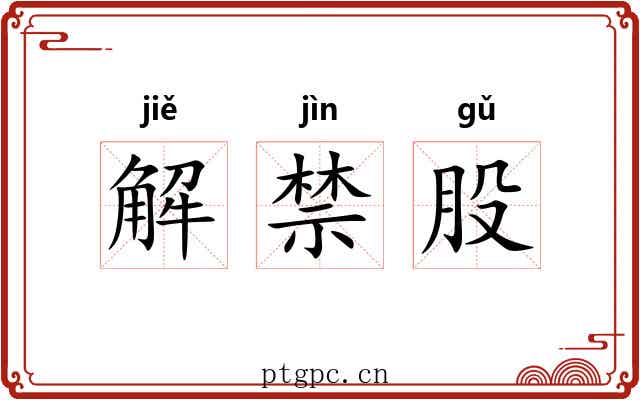 解禁股