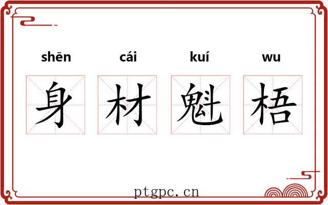 身材魁梧 身材魁梧