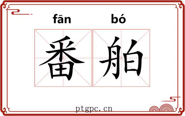 番舶