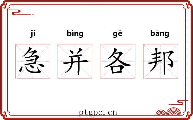 急并各邦 急并各邦