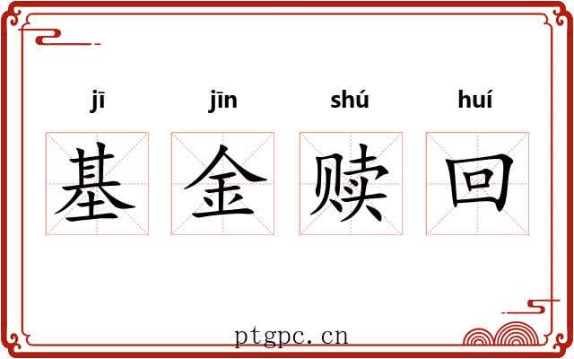 基金赎回 基金赎回