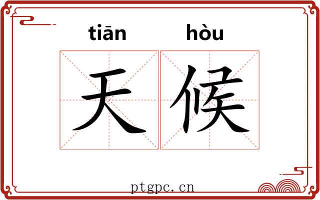 天候 天候