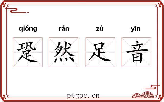 跫然足音