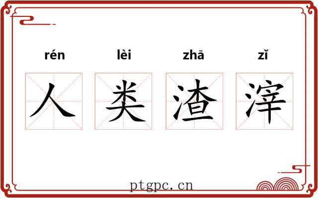 人类渣滓 人类渣滓