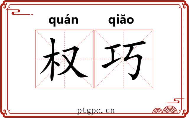 权巧