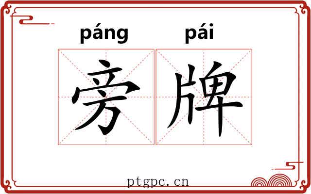 旁牌 旁牌