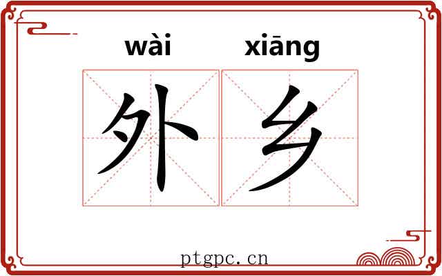 外乡 外乡