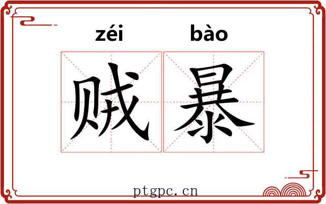 贼暴