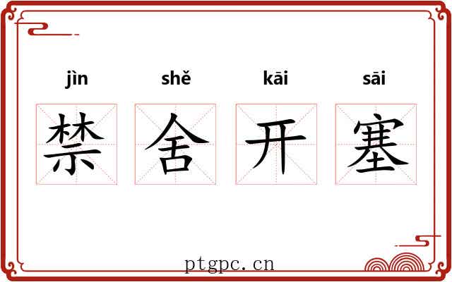 禁舍开塞 禁舍开塞