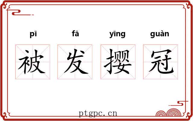 被发撄冠 被发撄冠