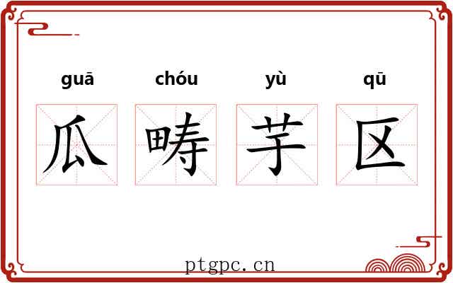 瓜畴芋区 瓜畴芋区