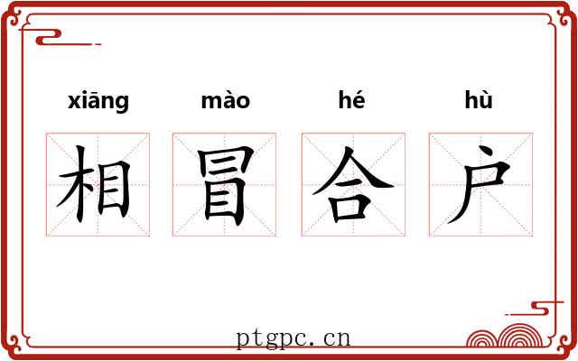 相冒合户