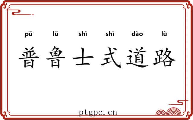 普鲁士式道路
