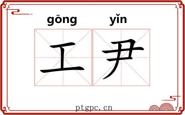 工尹