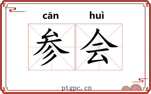 参会