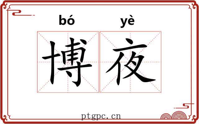 博夜 博夜