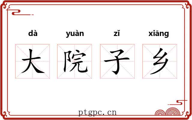 大院子乡 大院子乡