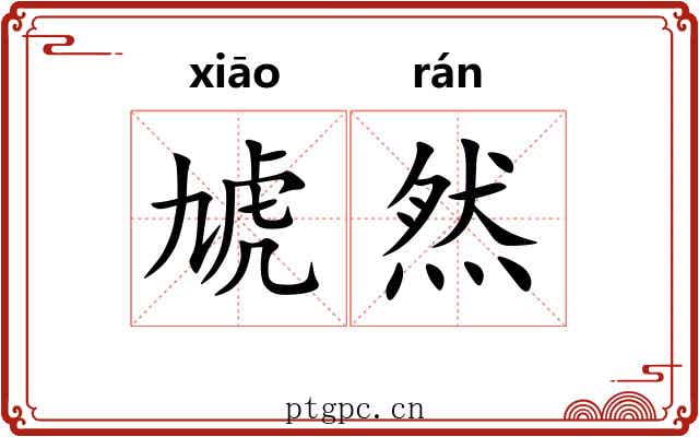 虓然