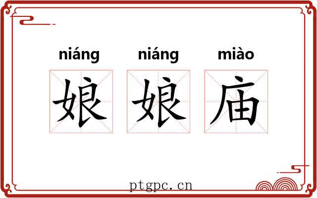 娘娘庙