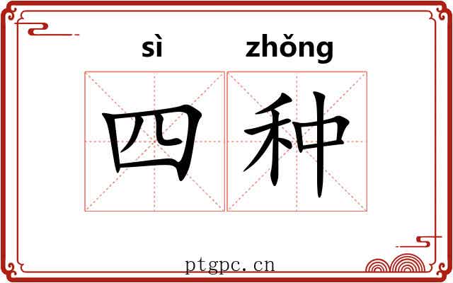 四种 四种