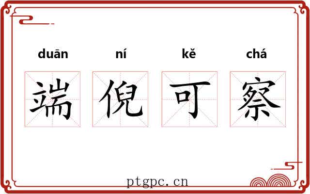 端倪可察