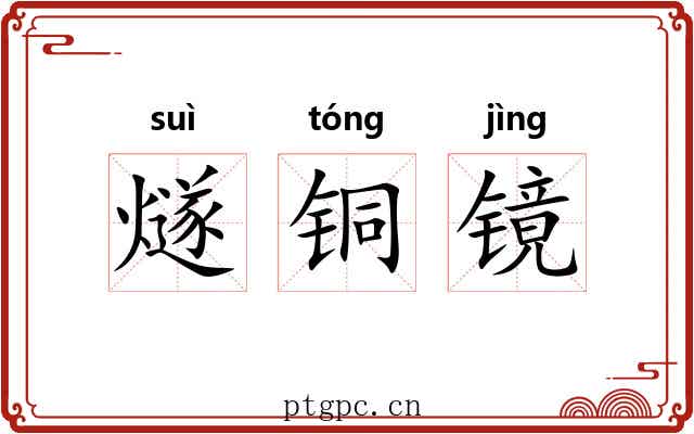 燧铜镜 燧铜镜