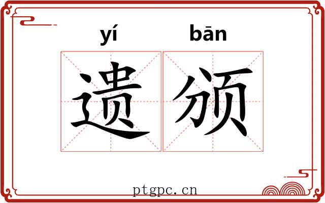 遗颁