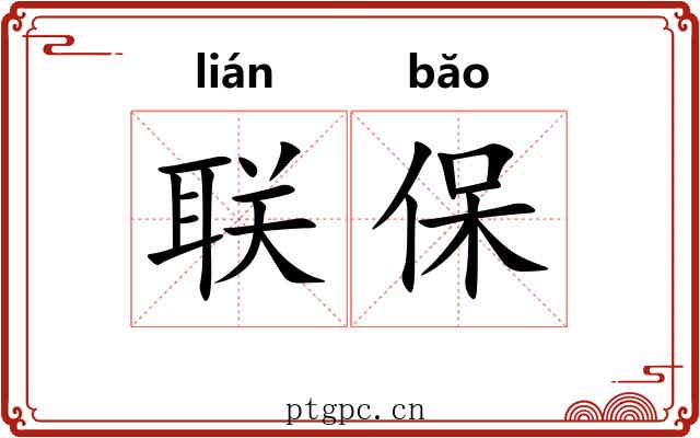 联保 联保