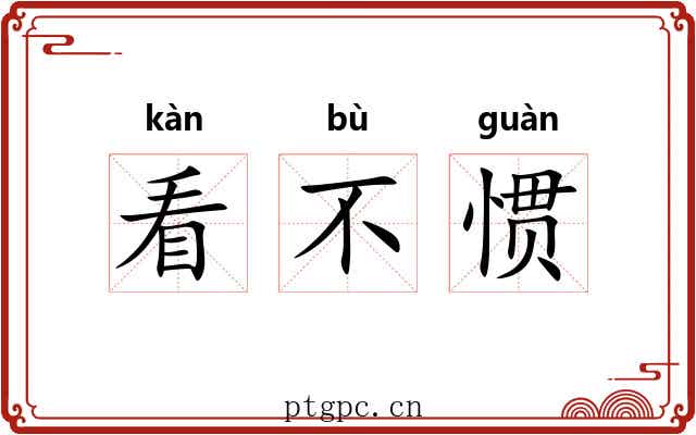 看不惯 看不惯