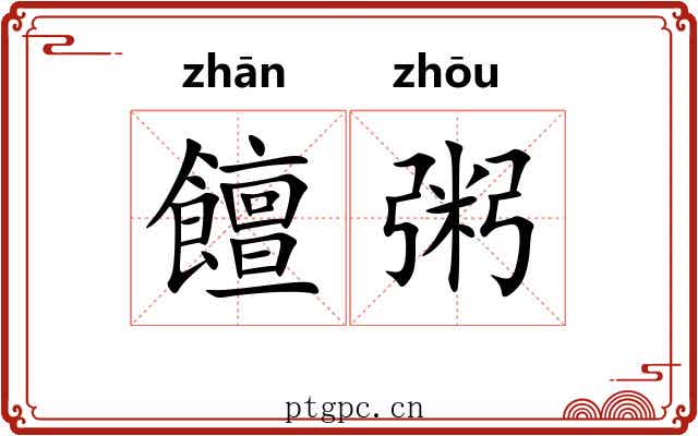 饘粥