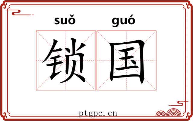 锁国