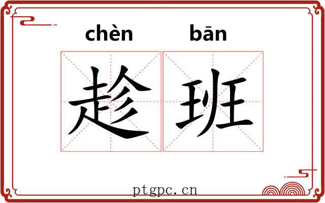 趁班 趁班