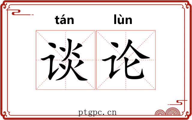 谈论 谈论