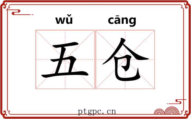 五仓