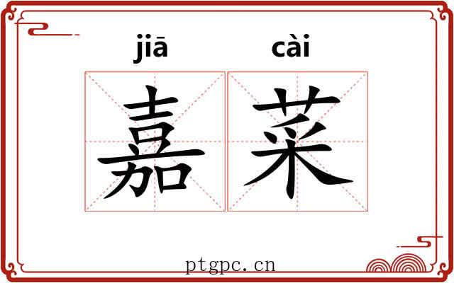嘉菜