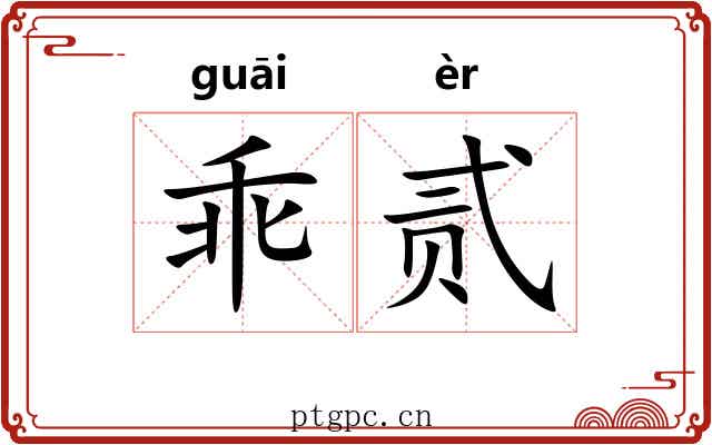 乖贰