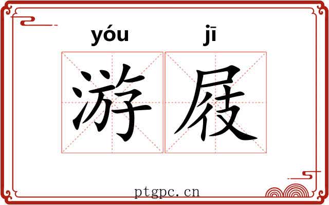 游屐 游屐