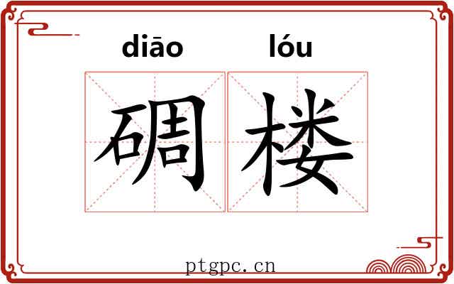 碉楼