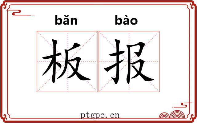 板报