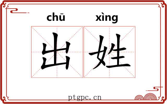 出姓 出姓