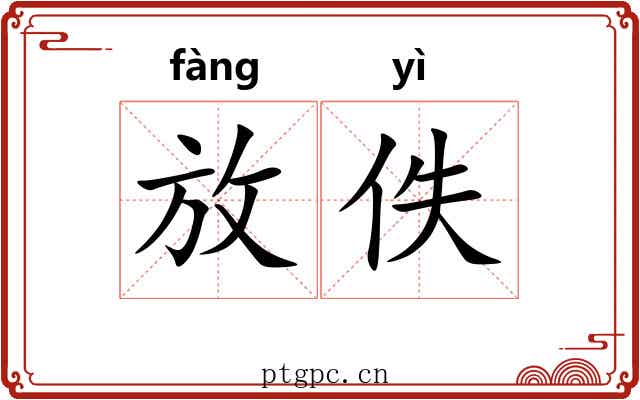 放佚 放佚