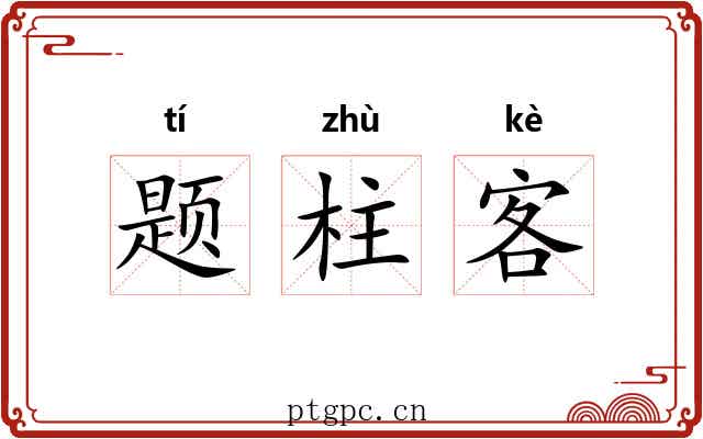 题柱客 题柱客
