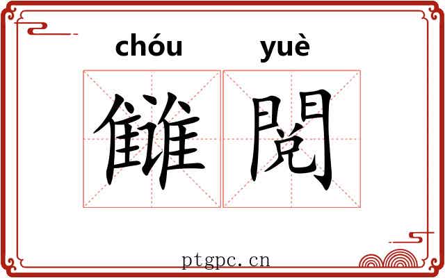 雠閲