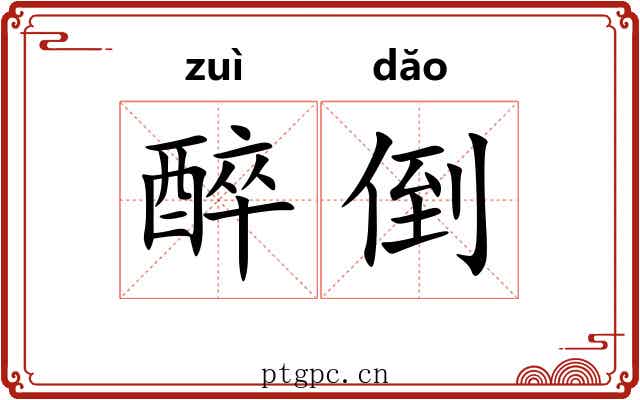 醉倒