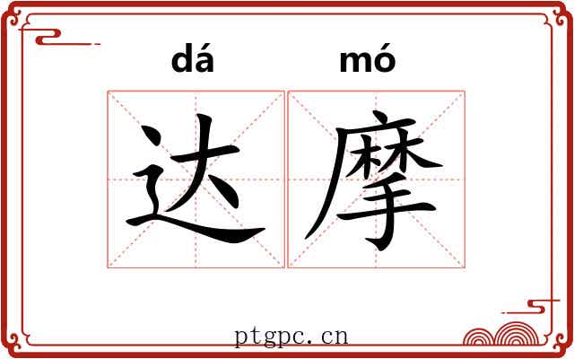达摩 达摩