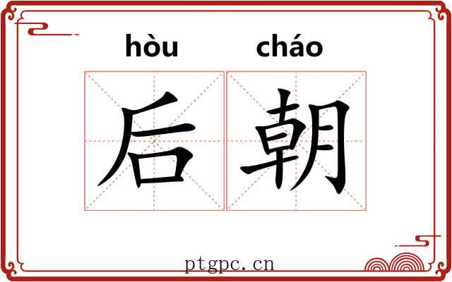 后朝 后朝