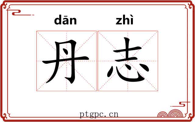 丹志
