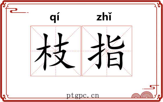 枝指 枝指